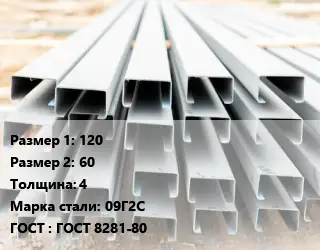Швеллер гнутый, холоднокатаный 120х60х4 Сталь: 09Г2С ГОСТ: ГОСТ 8281-80